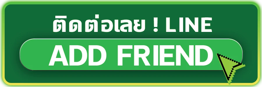 ติดต่อเรา